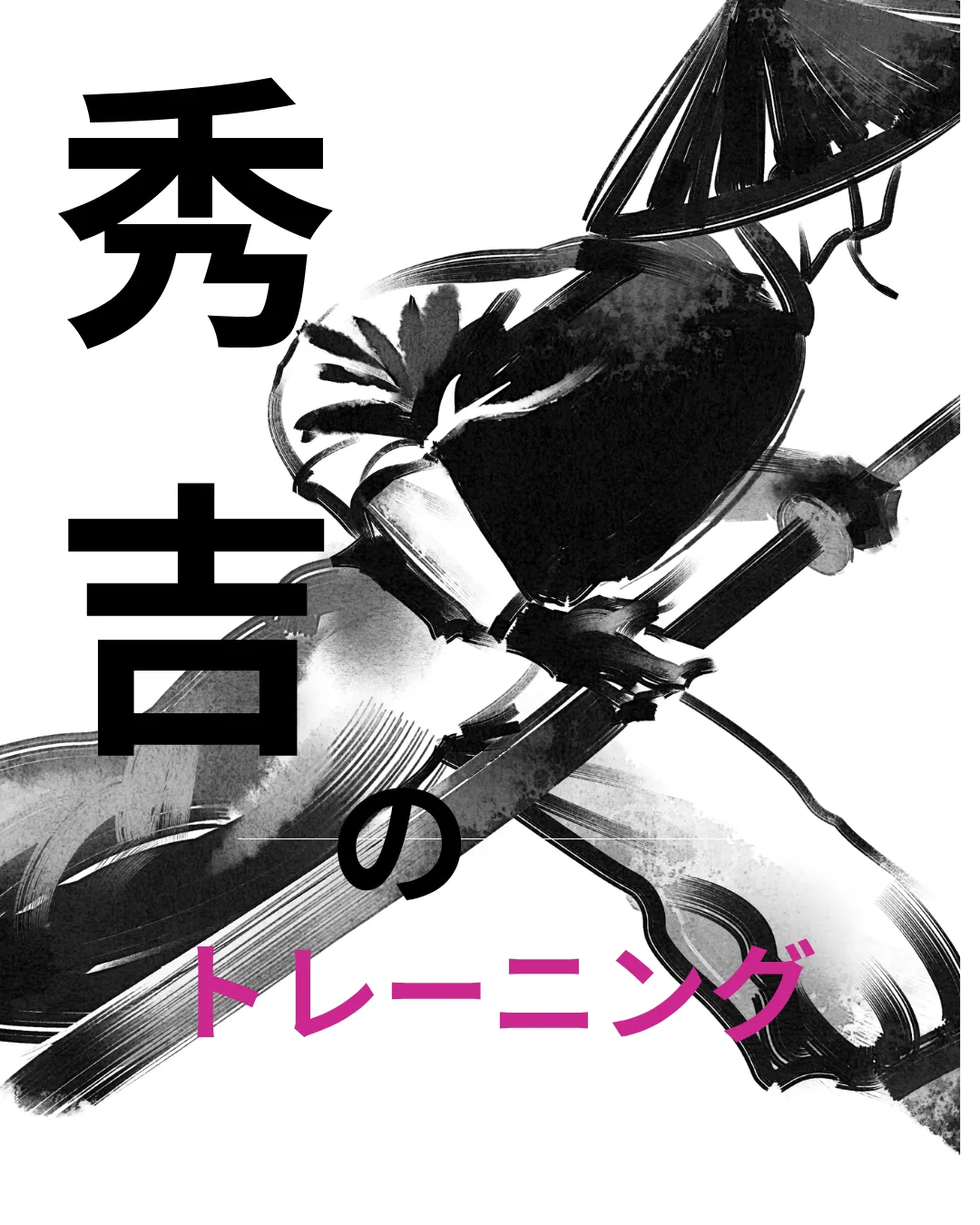 筋トレで豊臣秀吉が選ぶ現代的トレーニング戦略を徹底解説