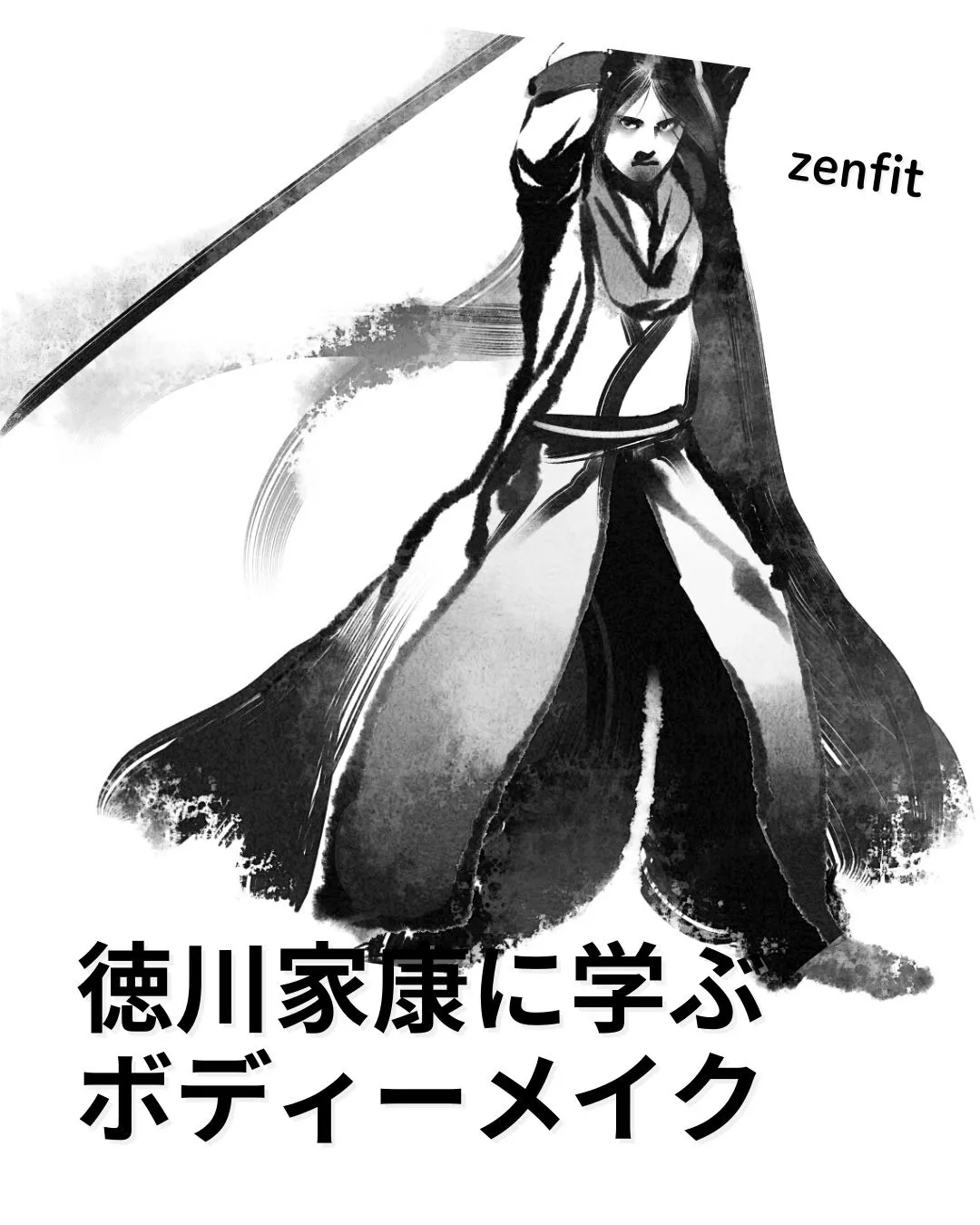 徳川家康の頭脳と安定感に学ぶ体づくりとボディーメイク実践法