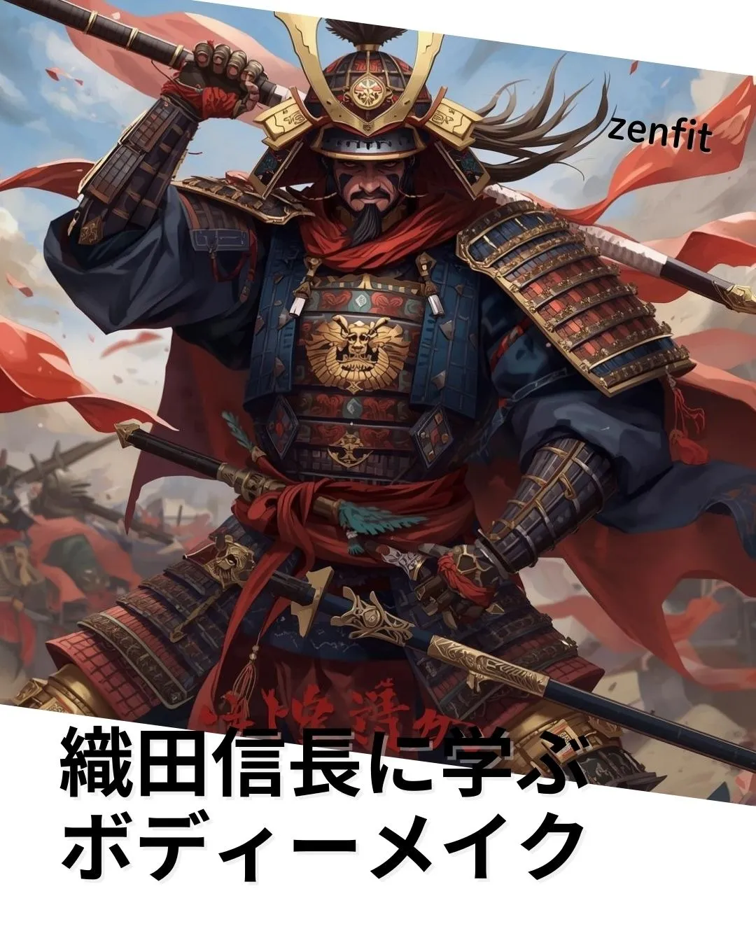 ボディーメイクで塚本駅から学ぶ織田信長のカリスマ性の秘密とは
