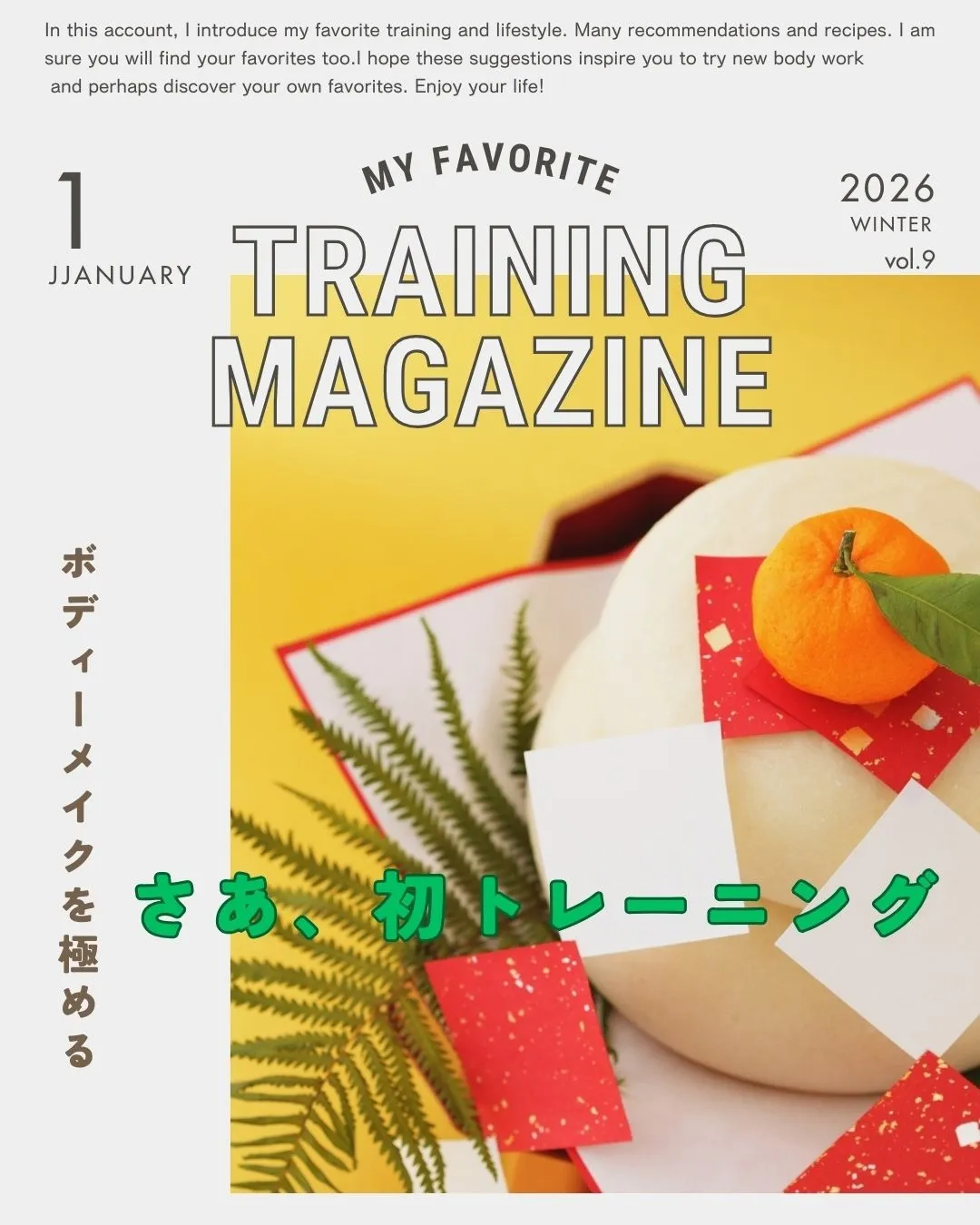 お正月から続ける健康的な体型管理